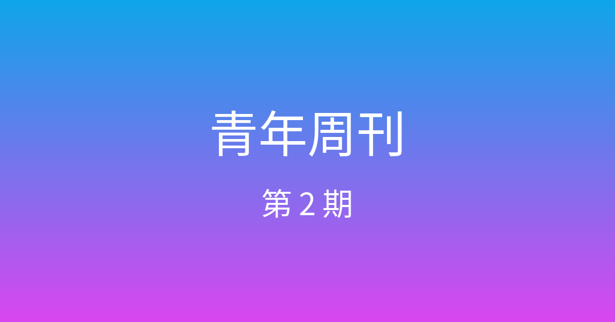 青年周刊 · 第二期 封面