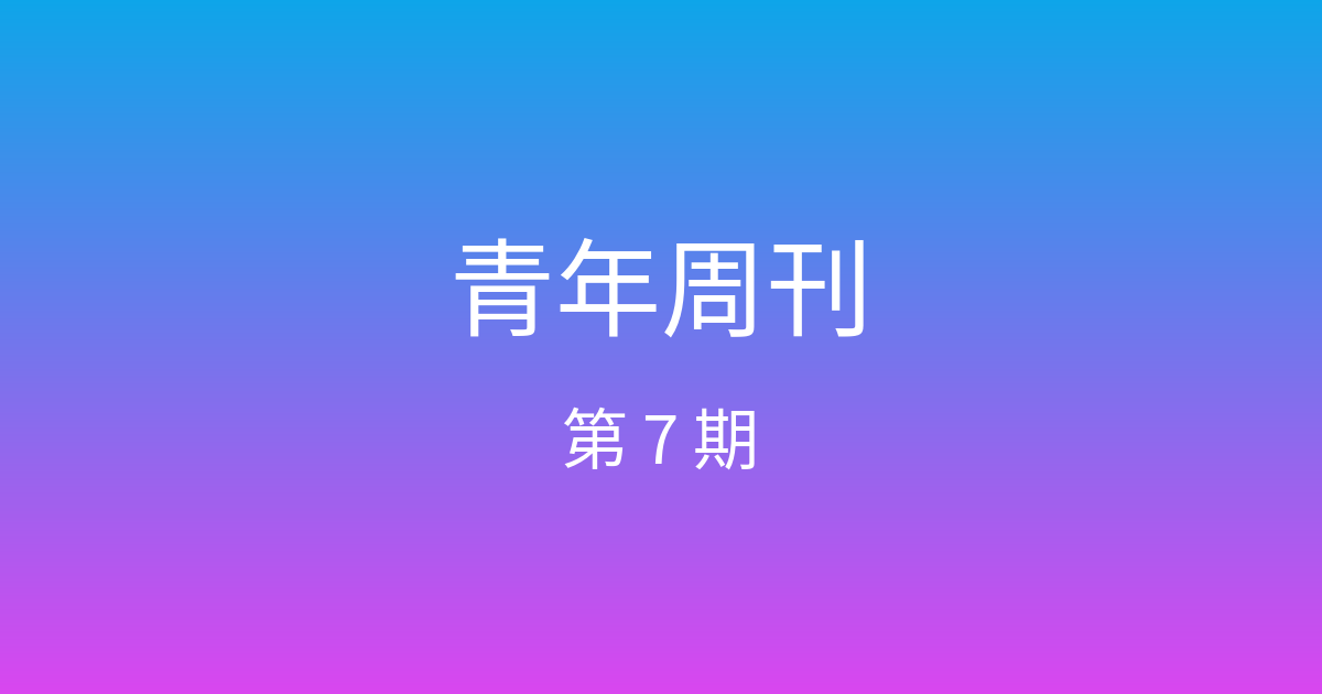 青年周刊 · 第 7 期 封面