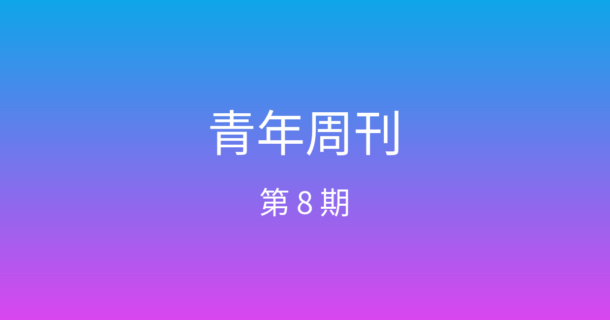 青年周刊 · 第 8 期 封面