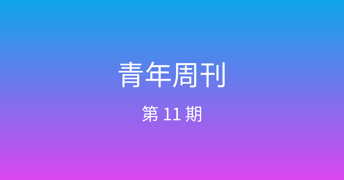 青年周刊 · 第 11 期 封面