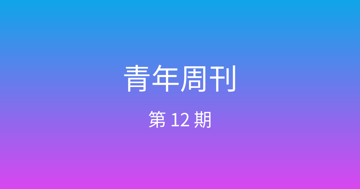青年周刊 · 第 12 期 封面