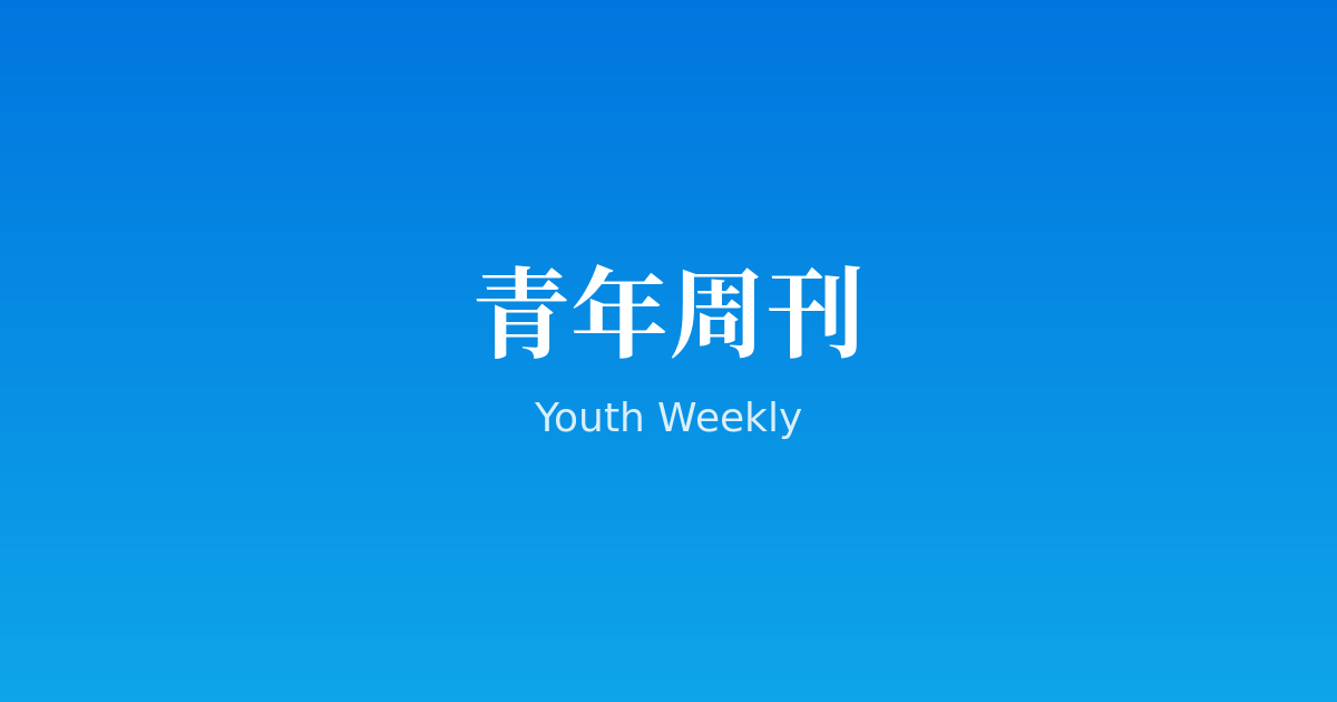 青年周刊 · 第 13 期 封面